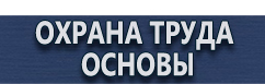 магазин охраны труда в Луховице - Информационные стенды с карманами на заказ купить