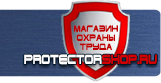 Знаки безопасности - Магазин охраны труда Протекторшоп в Луховице