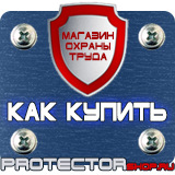 Магазин охраны труда Протекторшоп Информационные щиты по губернаторской программе в Луховице