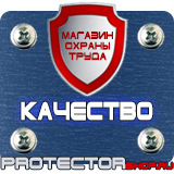 Магазин охраны труда Протекторшоп Информационные щиты по губернаторской программе в Луховице