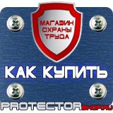Магазин охраны труда Протекторшоп Указательные знаки пожарной безопасности в Луховице