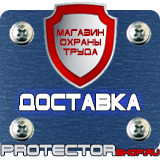 Магазин охраны труда Протекторшоп Предупреждающие знаки безопасности по охране труда купить в Луховице