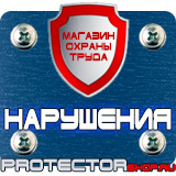 Магазин охраны труда Протекторшоп Плакаты по охране труда электрогазосварщика в Луховице