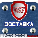 Магазин охраны труда Протекторшоп Таблички по технике безопасности на производстве в Луховице